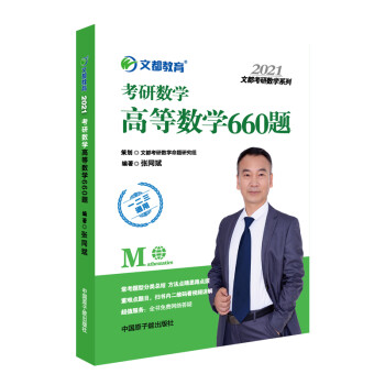 张同斌2021考研数学高等数学660题