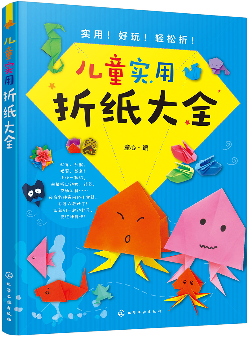 正版图书 儿童实用折纸大全 儿童手工游戏书 用折纸大全
