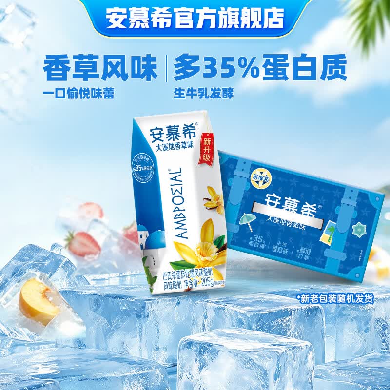 安慕希伊利酸奶组合車大溪地香草205g*10盒*1箱 24.9元 - 86线报