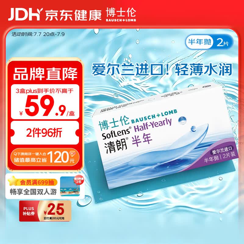 博士伦清朗进口半年抛透明隐形眼镜2片装水润舒适650度-清朗半年型