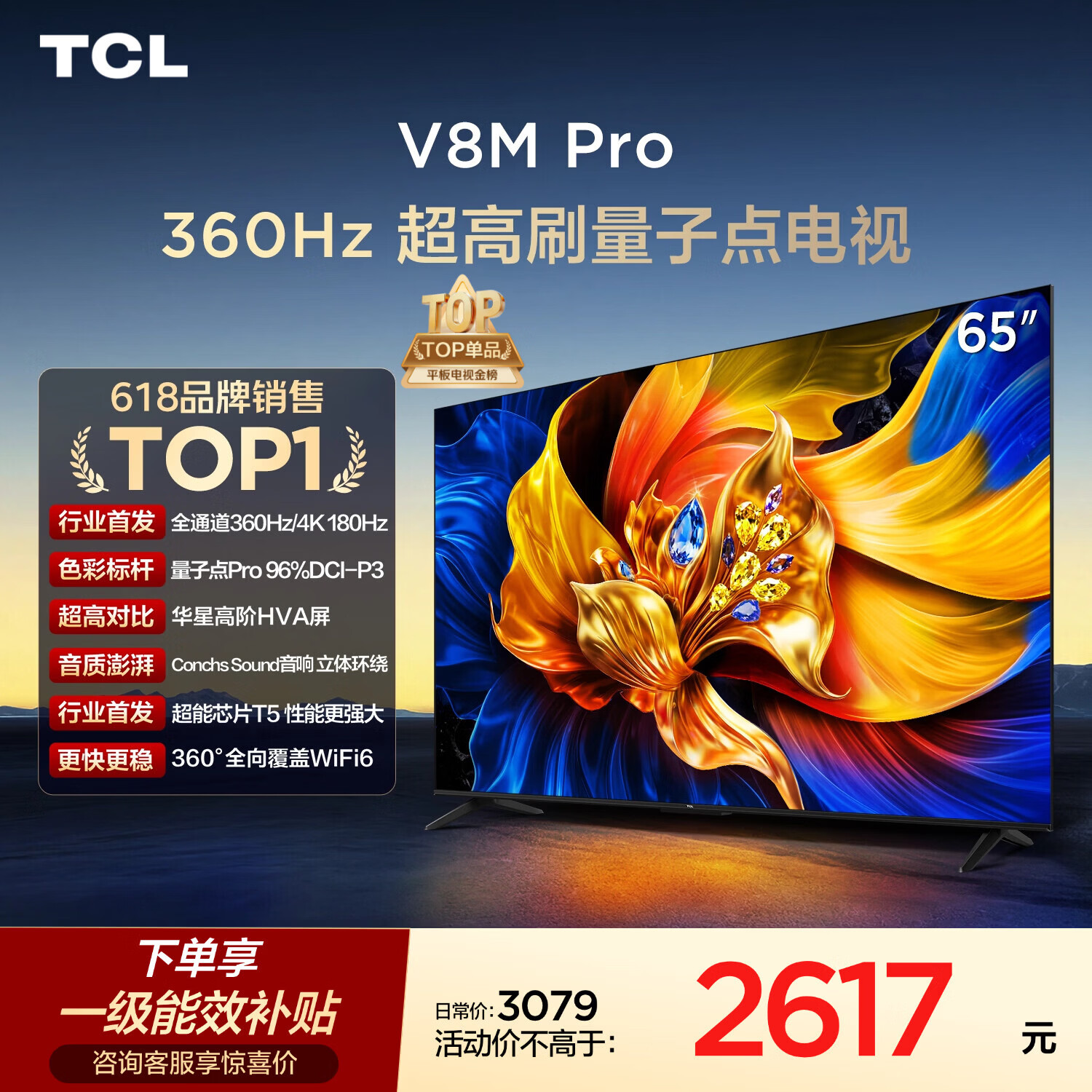 TCL电视 65V8M Pro 65英寸【固定挂架-送装一体】360Hz超高刷 量子点高色域 WiFi6 能效补贴 V8l Pro