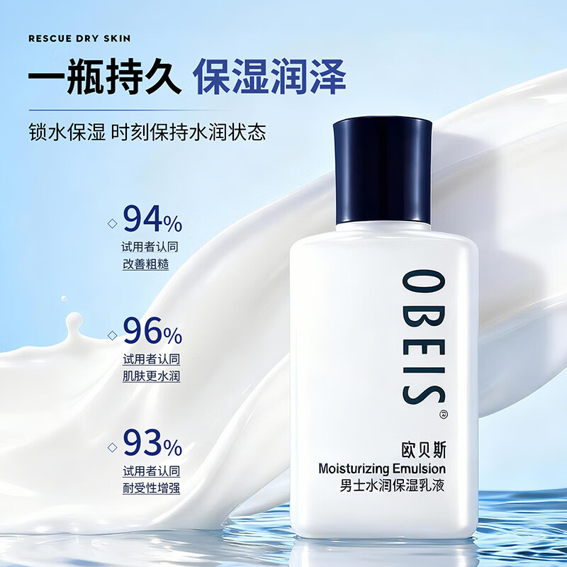 欧贝斯（obeis）男士乳液紧致控油补水保湿乳面霜精华乳霜护肤品男生礼物 【超值】保湿乳液100ml*2 【深层补水长效保湿】型男专用