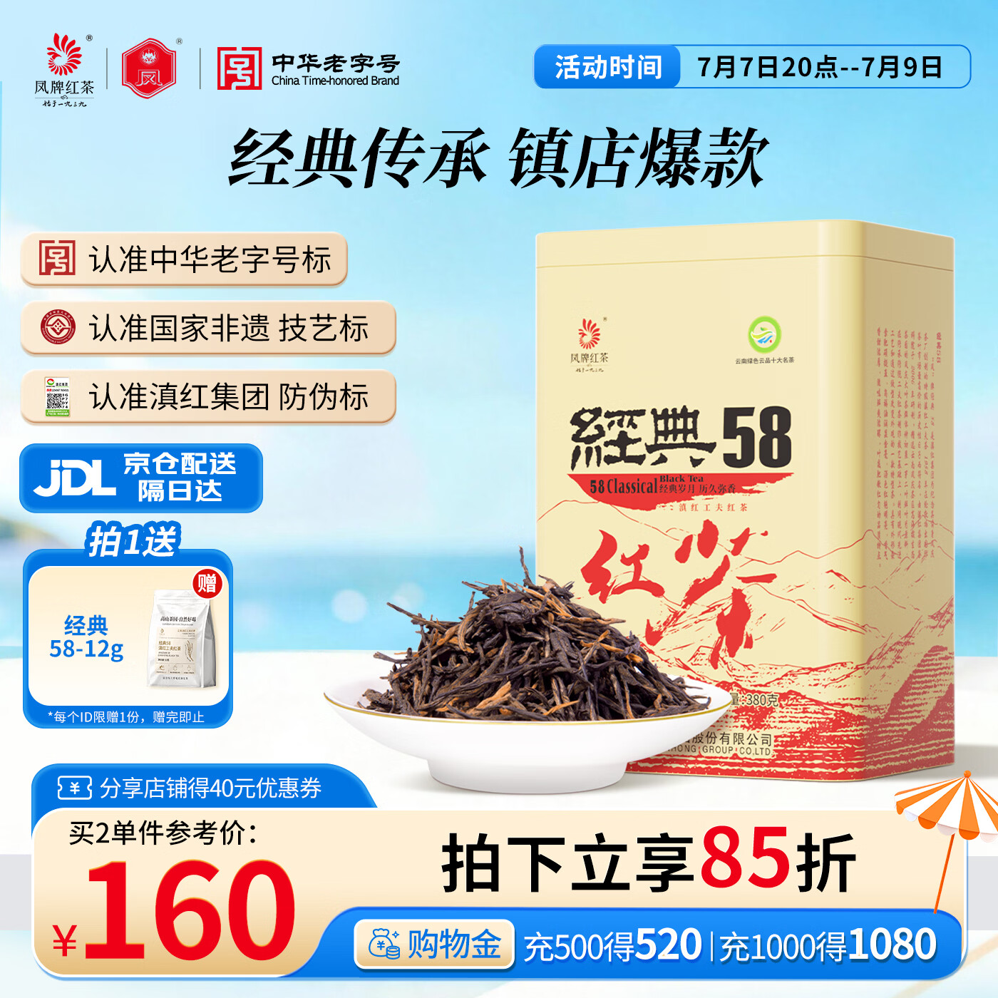 凤牌红茶 经典58特级凤庆滇红茶中华老字号 茶叶自己喝 单罐装380g