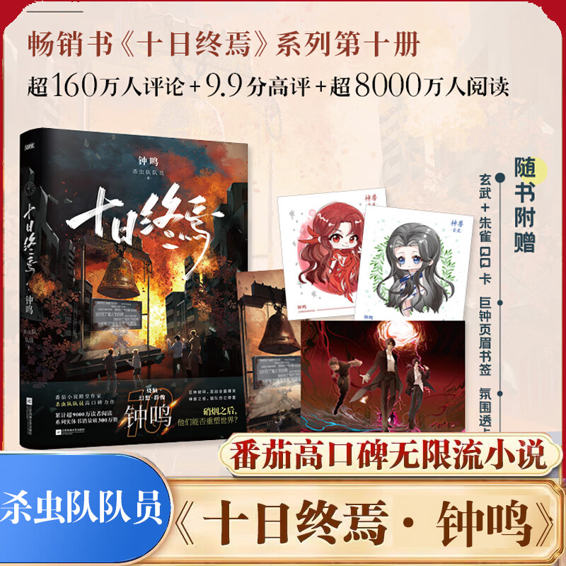 十日终焉正版全套 11新生10钟鸣9入梦8因果7极道6白羊5万相4乐园3不息2迷城1囚笼  传说管理局全套正版1234-5-6 杀虫队队员番茄小说9.8分无限流小说 十日终焉10钟鸣