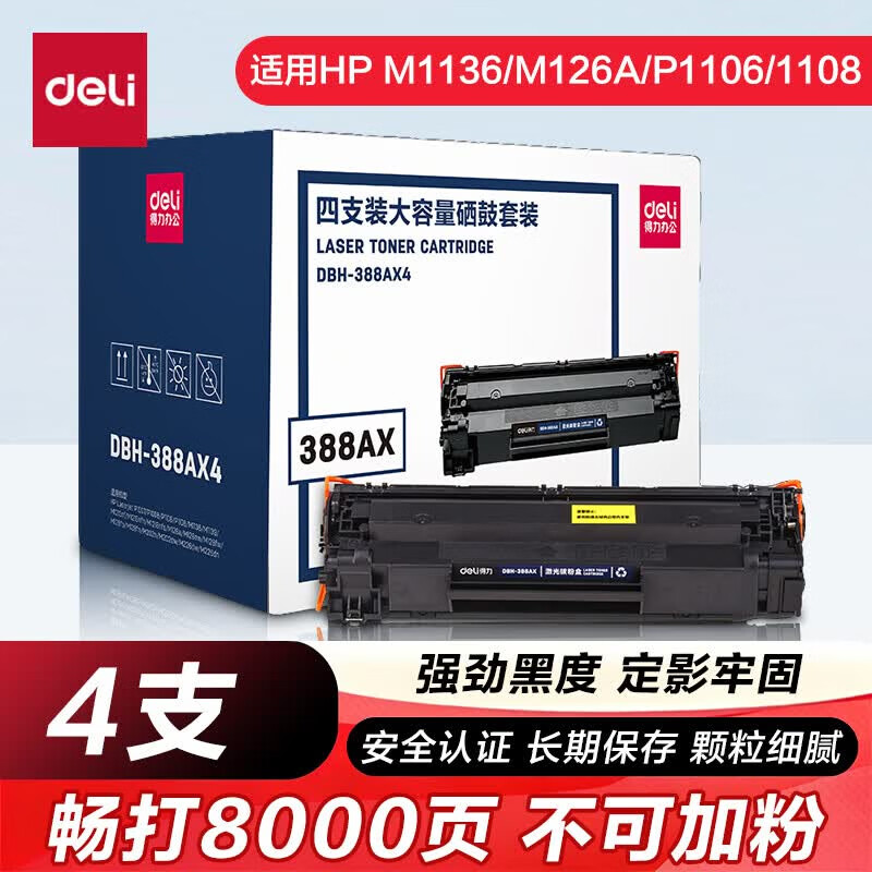 得力（deli）88A硒鼓适用惠普打印机HP P1008 P1106 P1108 M1136 M126a M126nw M128fn硒鼓 cc388a大容量 【2000页】大容量/高品质/4支装