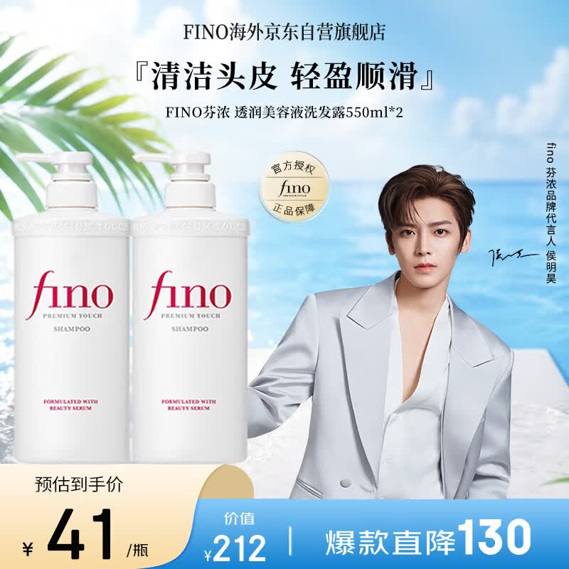 FINO芬浓【侯明昊同款】透润美容液洗发露550ml *2洗发水修护日本进口