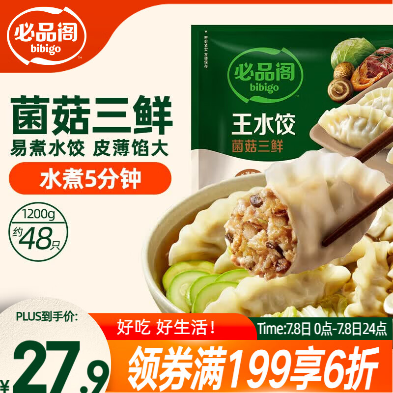 必品阁（bibigo）菌菇三鲜水饺 1200g 约48只 早餐半成品速冻饺子蒸饺夜宵