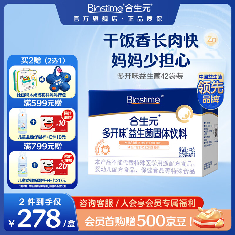 合生元(BIOSTIME)益生菌婴幼儿儿童 酵母锌多开味益生菌 双歧杆菌60亿活菌调理肠胃 【150亿活菌 开胃又长肉】多开味 42袋*1盒