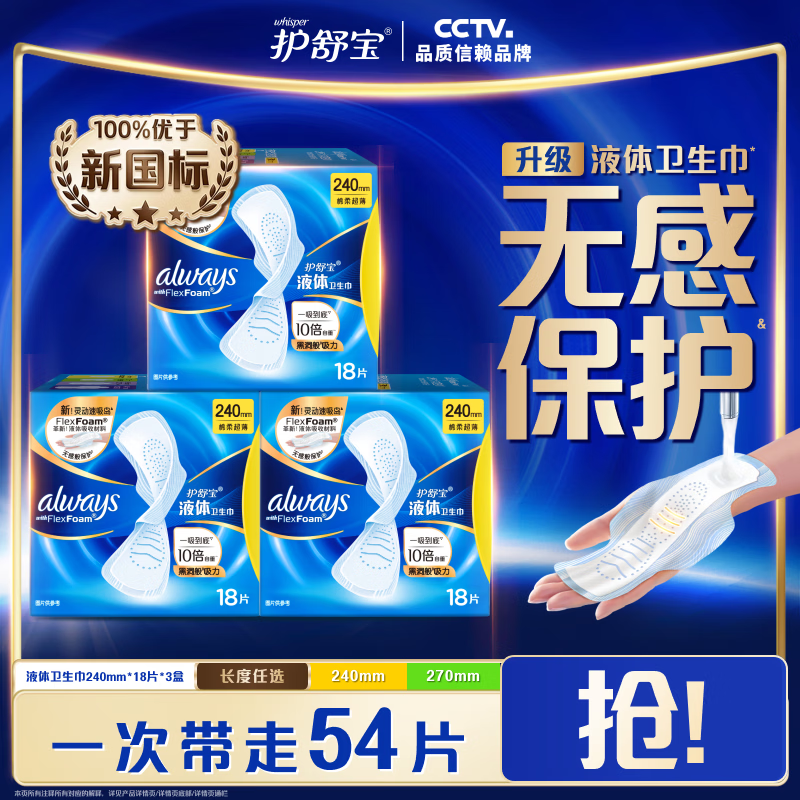 护舒宝液体卫生巾自营日用240mm*54片赠270mm*2片 99元 - 86线报
