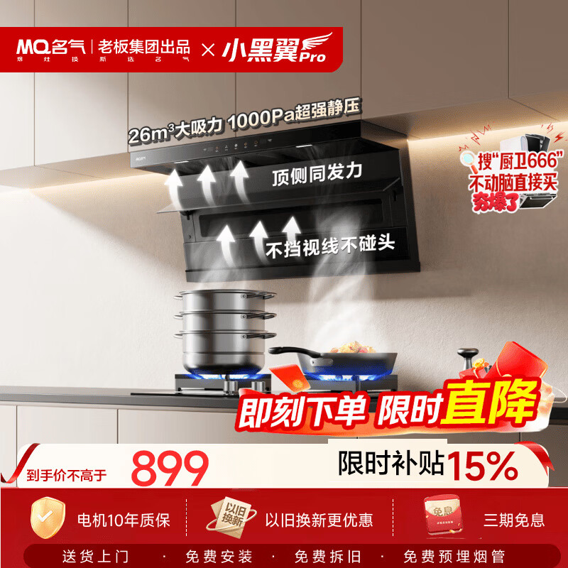 名气（MQ）【小黑翼Pro A576】顶侧双吸26风量大吸力 家用上门安装 以旧换新抽吸油烟机【可搭燃气灶】