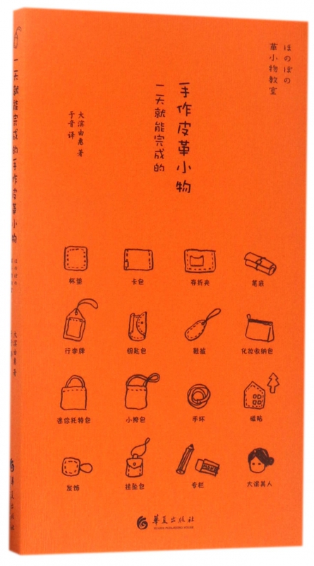 一天就能完成的手作皮革小物