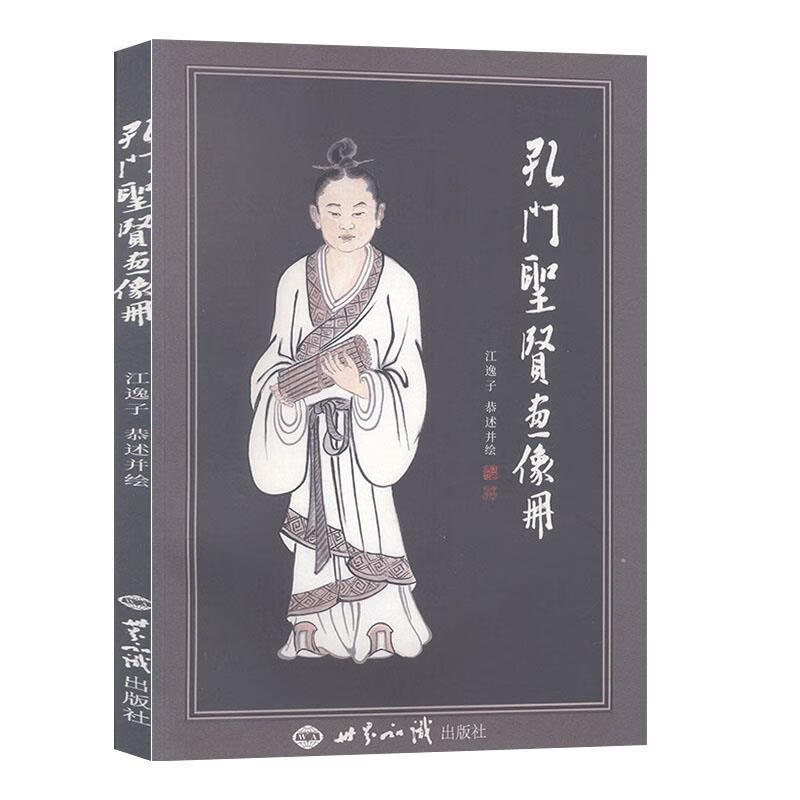 孔门圣贤画像册 江逸子【正版书】