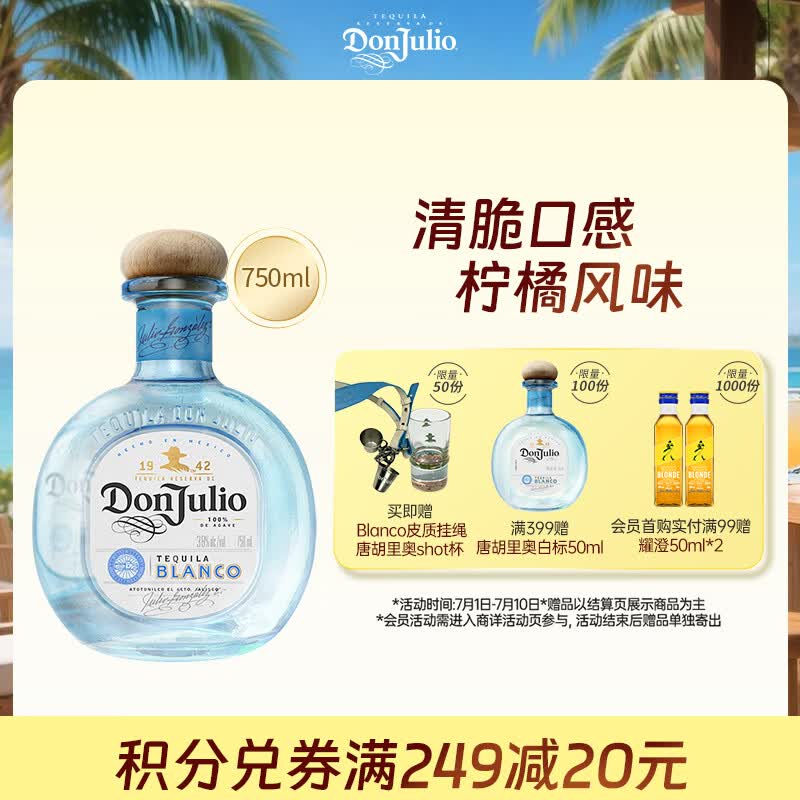 唐胡里奥珍藏白标银标龙舌兰鸡尾酒洋酒750ml 墨西哥进口 
