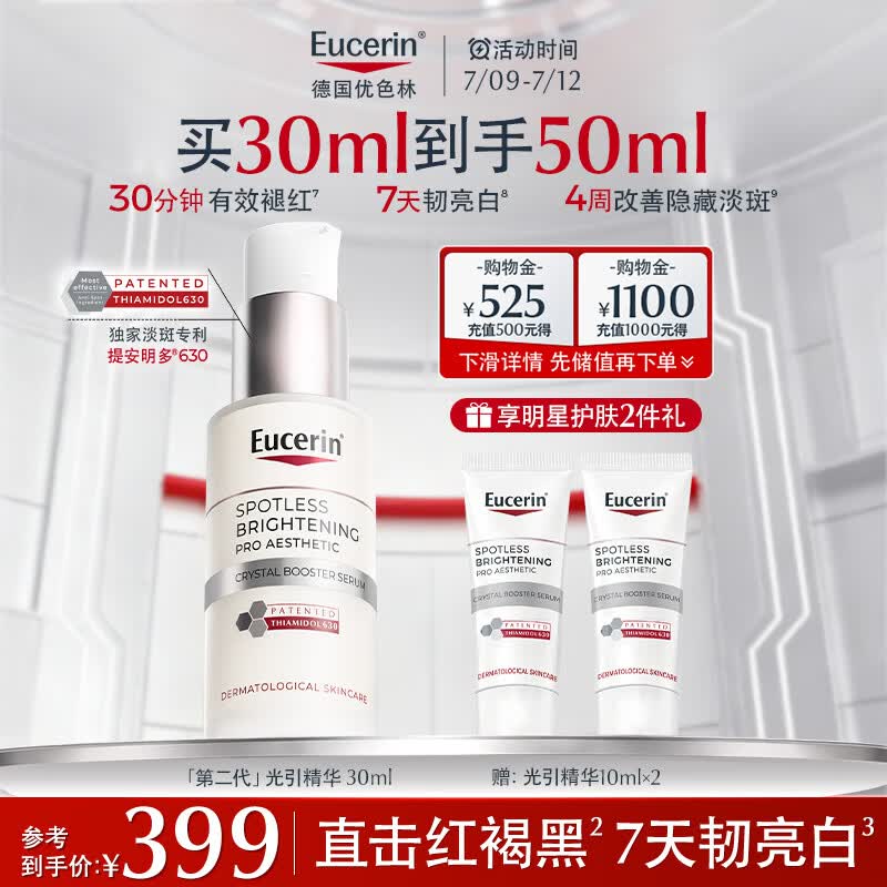优色林（Eucerin）第二代光引精华30ml美白淡斑精华面部护肤热门商品送女友生日礼物
