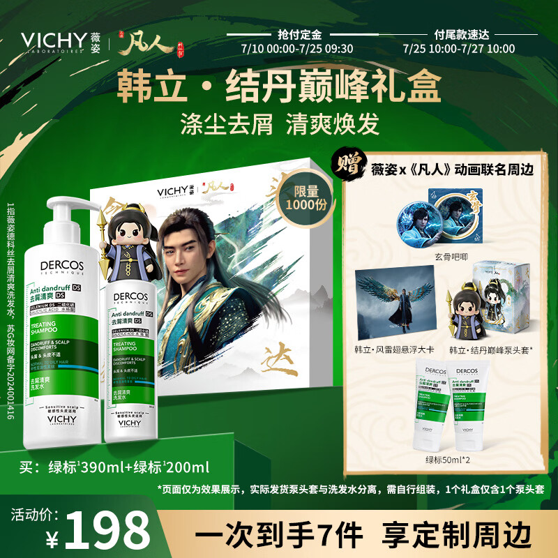 薇姿凡人修仙传联名礼盒去屑绿标洗发水690ml联名周边 178元 - 86线报
