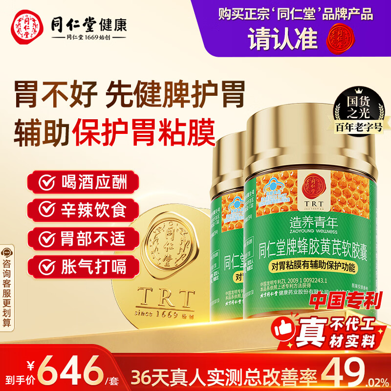 同仁堂北京同仁堂蜂胶黄芪辅助保护胃黏膜养护胃舒缓胃痛不适反酸*2瓶
