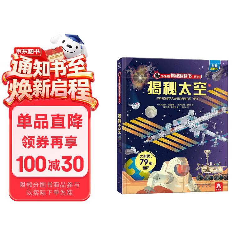 【满87减18元】揭秘太空（3-6岁少儿科普翻翻书）乐乐趣童书揭秘系列儿童启蒙科普立体书 儿童科普童书节省钱卡