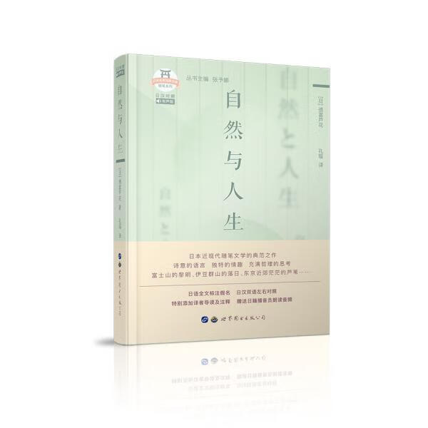 自然与人生 9787519282271 (日) 德富芦花著 全新正版