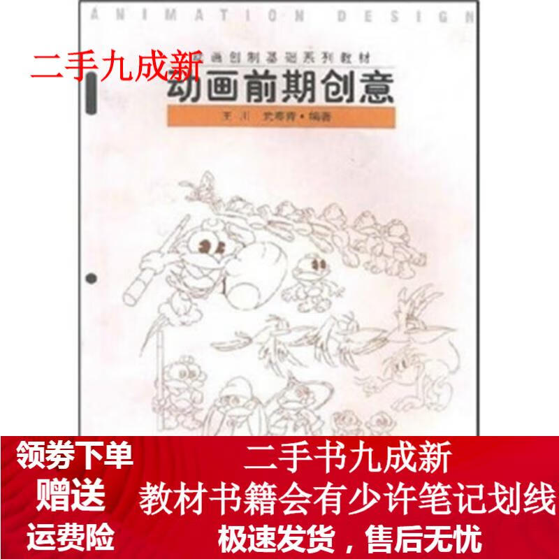 动画创制基础系列教材:动画前期创意 王川,武寒青 著 9787040118070 高等教育出版社