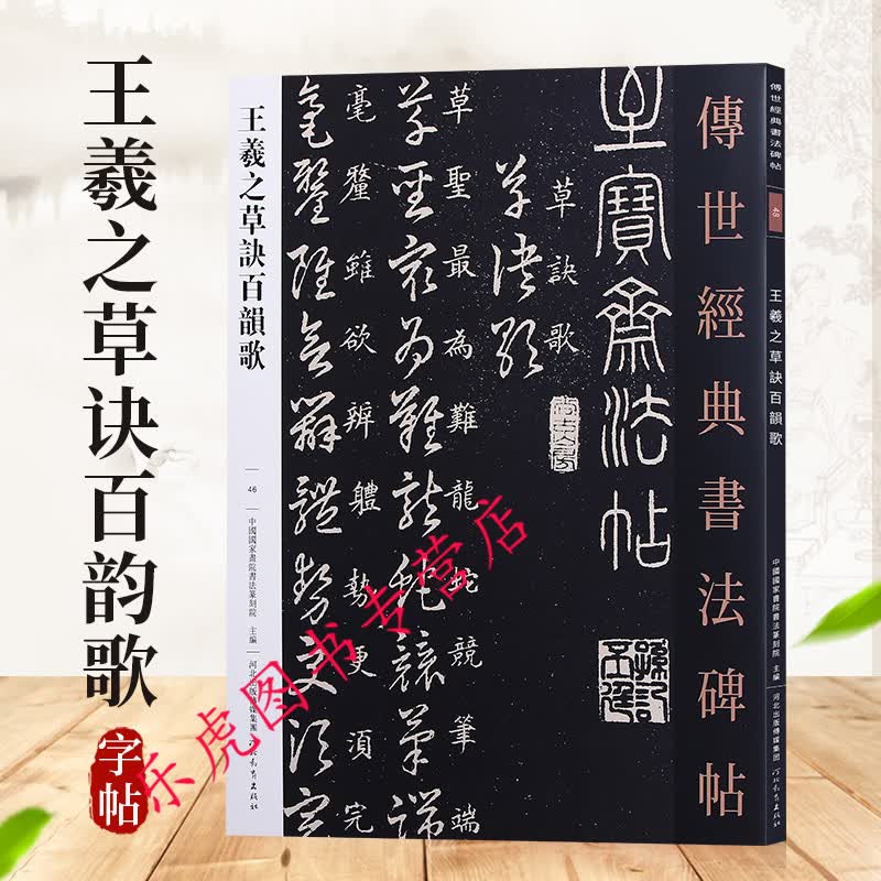 王羲之草诀百韵歌 传世经典书法碑帖46 中国国家画院书法篆刻院主编 王羲之草书毛笔碑帖 草书入门教材