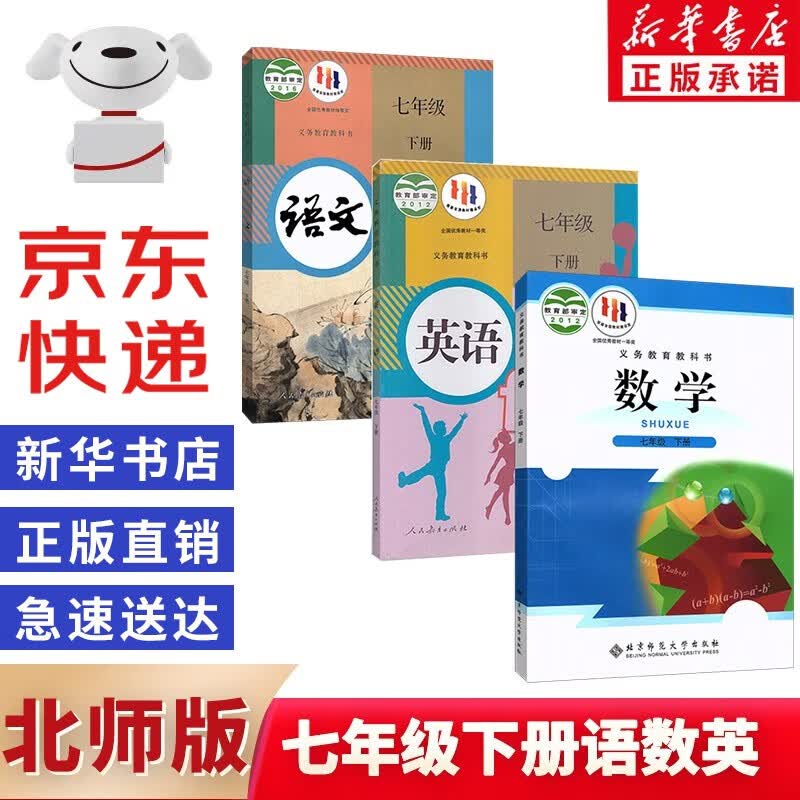 正版七年级下册数学书北师大版北师版+语文英语教材人教版全套课本 7年级初一1下册语文数学英语