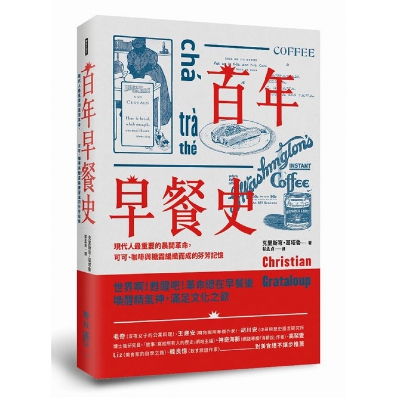 预订台版 百年早餐史?现代人重要的晨间革命可可咖啡与糖霜编织而成的芬芳记忆文化史