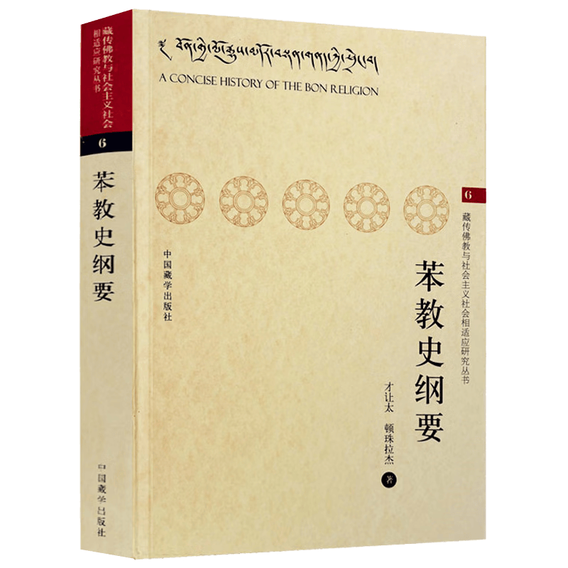 【包邮】苯教文化 苯教史纲要 定价32