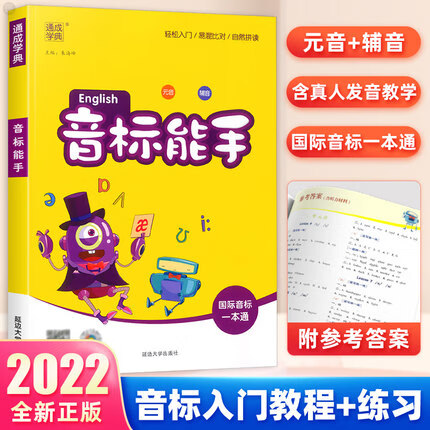 国际音标英语教程 书 练习册全套训练书自然和拼读学规则记单词自学发音0基础入门听力口语 小学英语音标教材 音标能手｛一本通｝ 小学通用