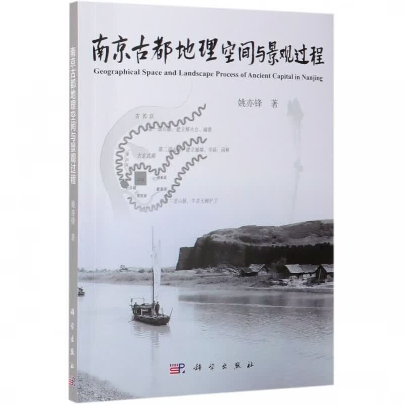 南京古都地理空间与景观过程