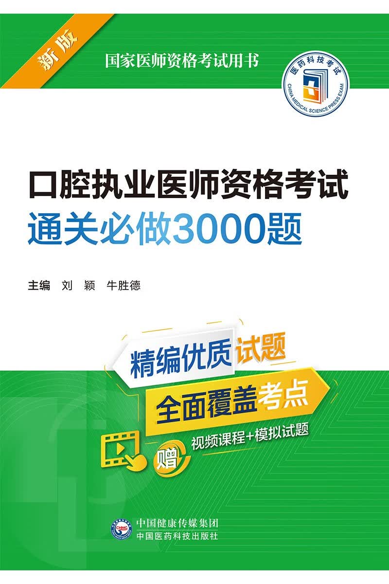 口腔执业医师资格考试通关必做3000题（2022年修订版）（国家医师资格考试用书）