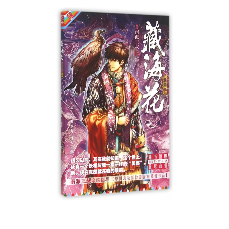 藏海花漫画版 卷三