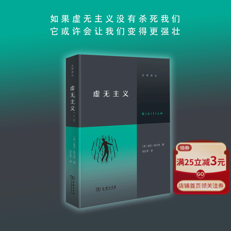 虚无主义/交界译丛 [荷兰]诺伦·格尔茨 著 著 张红军 译 译 外国哲学社科 新华书店正版图书籍 商务印书馆