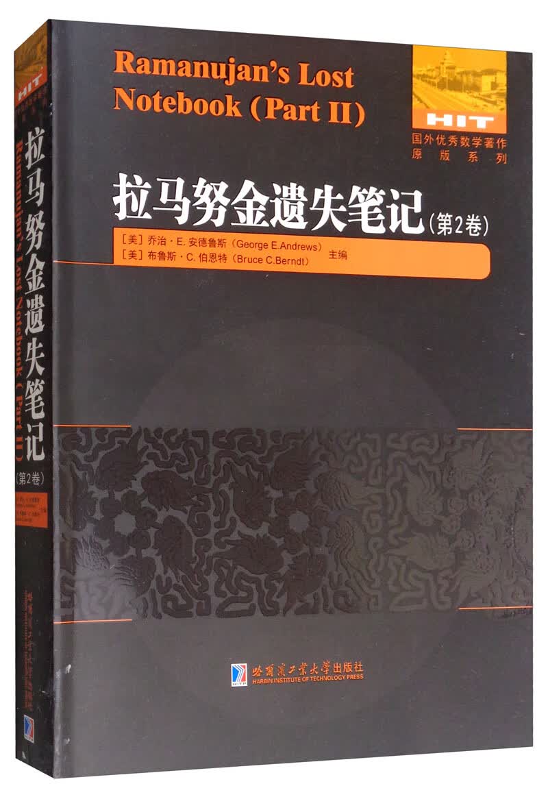 拉马努金遗失笔记（第二卷）