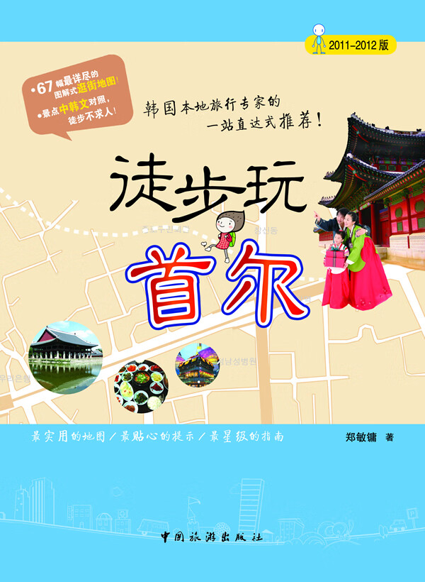 徒步玩尔：2011-2012版 旅游/地图 书籍