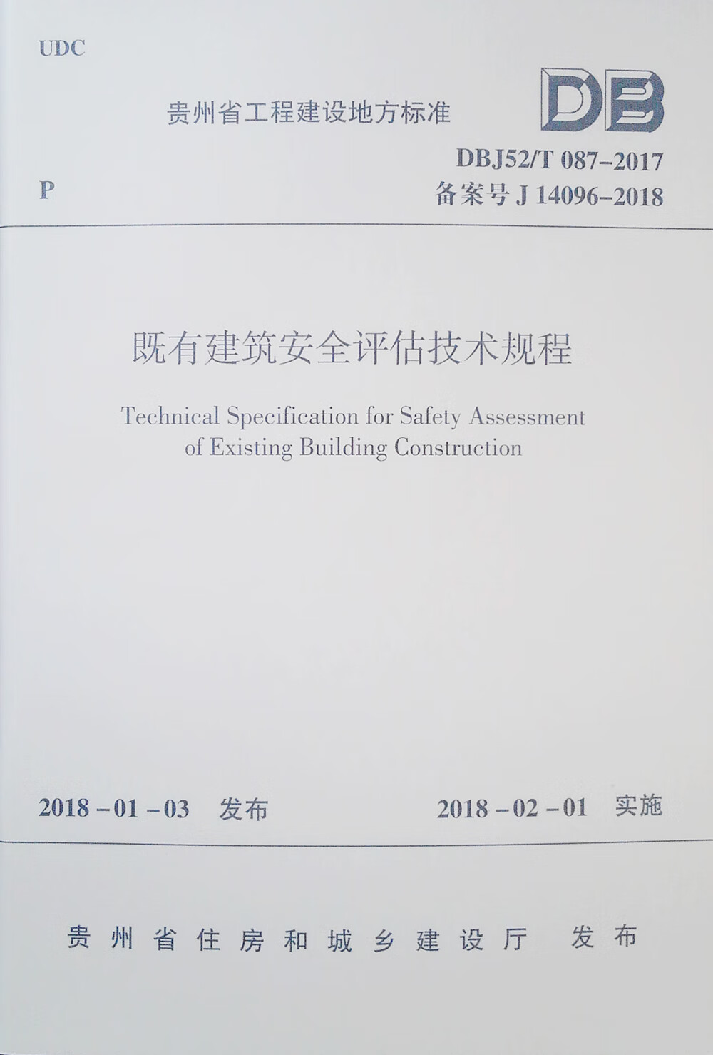 既有建筑安全评估技术规程DBJ52/T 087-2017
