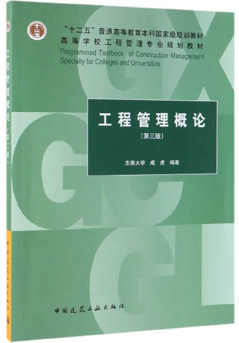 工程管理概论（第3版）
