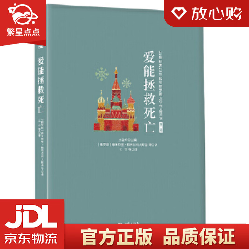 【新华书店正版图书】爱能拯救死亡 [俄罗斯]德米特里·梅列日科夫斯基等,王宁等 西苑出版社 正版图书