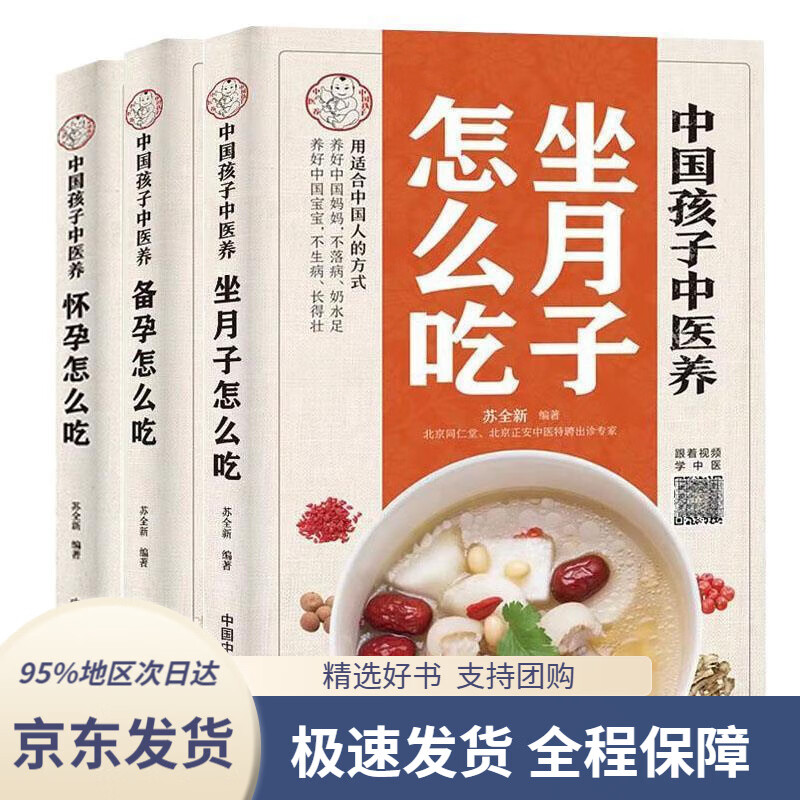 【 京东配送 支持团购】中国孩子中医养：坐月子怎么吃（全彩）用适合中国人的方式让宝妈不落病奶水足，宝宝不生病长得壮！苏全新
