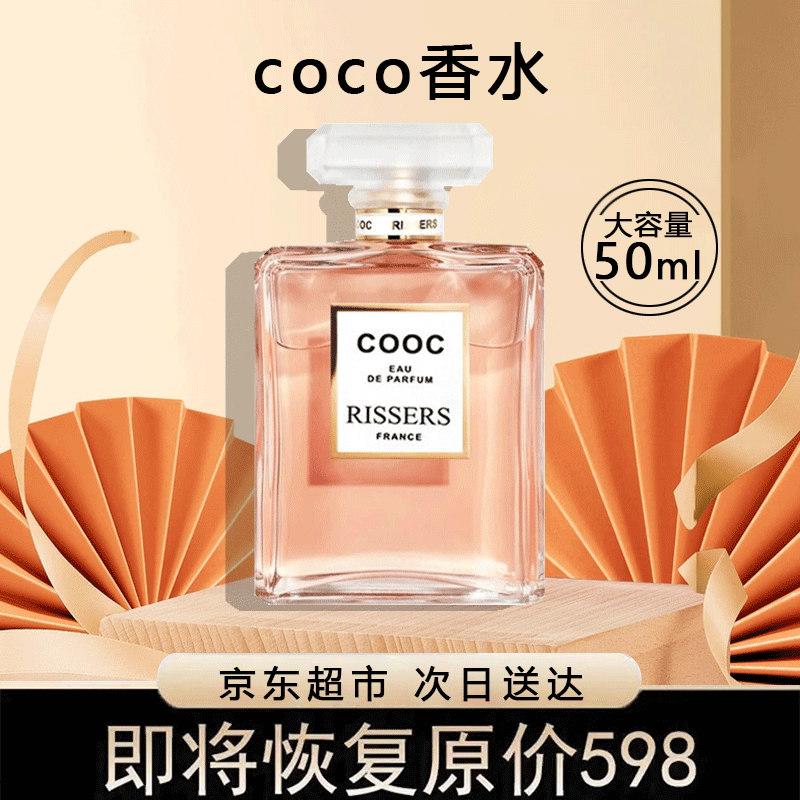 rissers coco香水女士香水小样花果香调生日礼物送女朋友50ml 【单