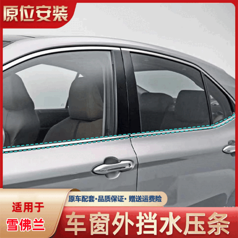 深皇雪佛蘭創(chuàng)酷科沃茲科帕奇科魯澤車窗玻璃外壓條車門擋水密封膠條 創(chuàng)酷【電鍍】 前后【四個車窗】一套