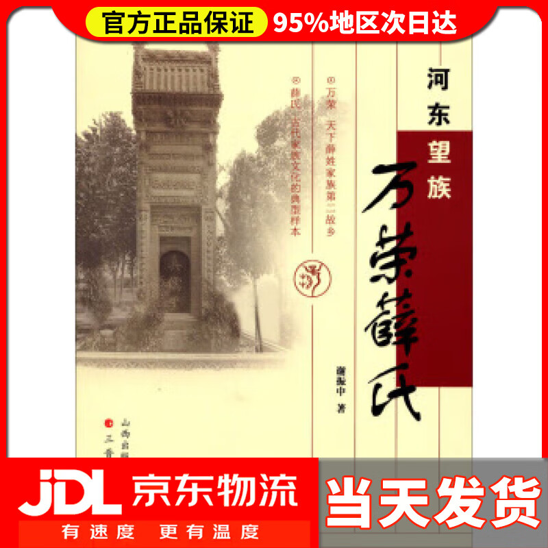 【送货上门】河东望族：万荣薛氏 谢振中 三晋出版社 9787545706772