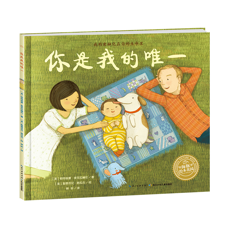 你是我的唯一平装点读版 一本可以瞬间让三口之家进入幸福模式的书海豚绘本花园儿童绘本3-6岁幼儿园推荐童书故事书 支持老版小猴皮皮小鸡球球豚小蒙点读笔需另外购