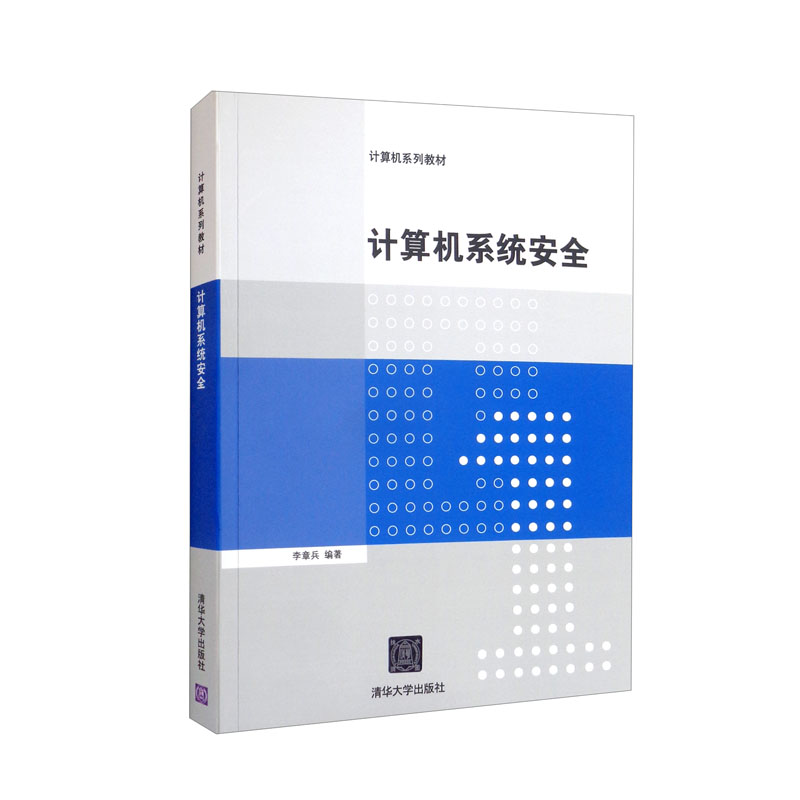 计算机系统安全