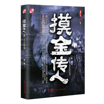 摸金传人·8 罗晓 广东人民出版社 978721815601