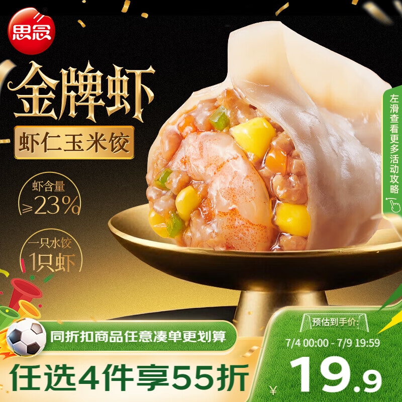 思念金牌虾水饺虾仁玉米480g32只 早餐饺子速食蒸饺煎饺