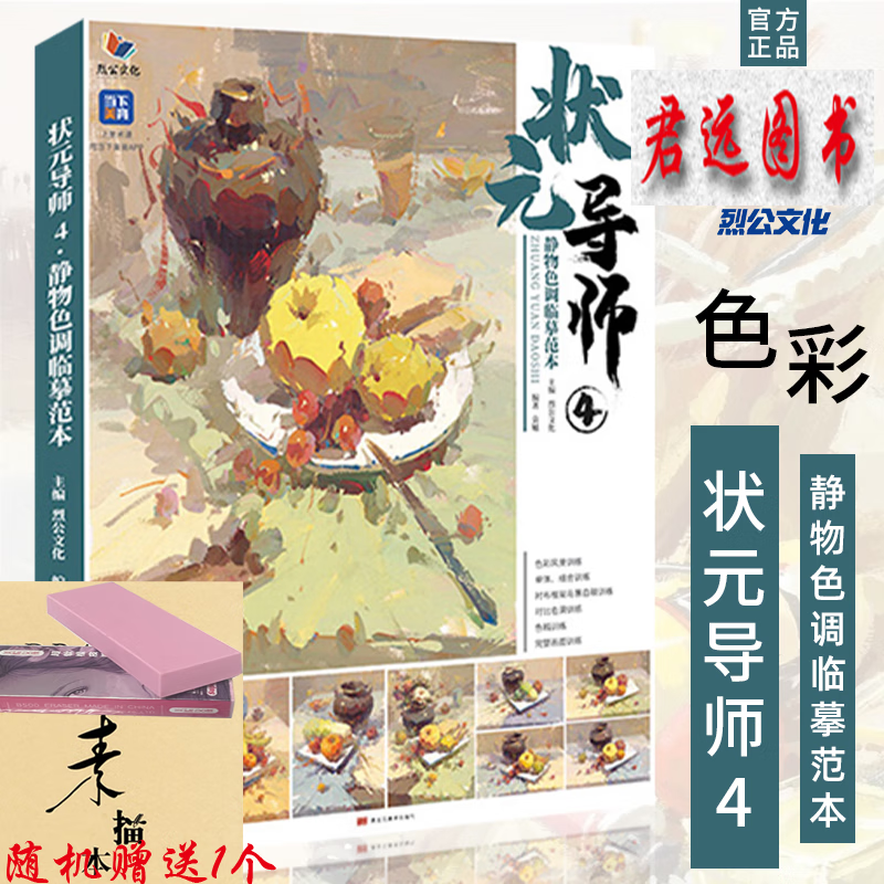 状元导师4静物色调临摹范本 2023烈公