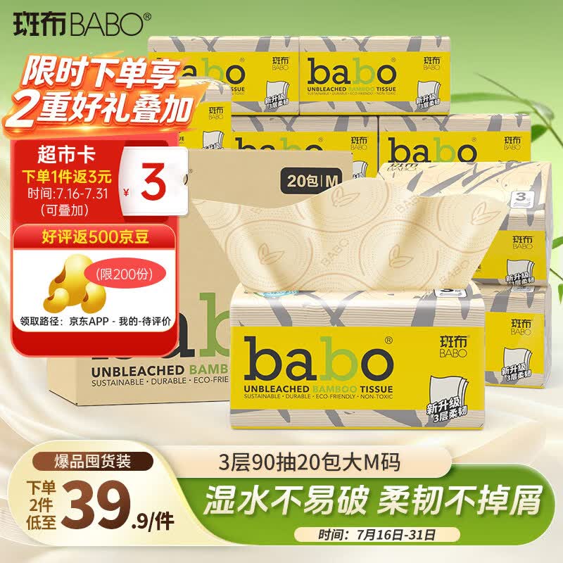 斑布抽纸 3层90抽*20包M码 原生竹浆纸巾 本色纸 卫生纸 整箱