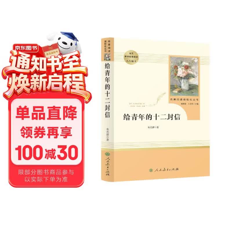 给青年的十二封信 人教版名著阅读课程化丛书 初中语文教科书配套书目 八年级下册