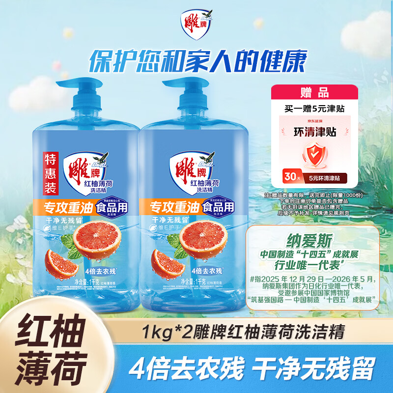 雕牌 食品用洗洁精1kg*2瓶 红柚+薄荷去重油 果蔬餐具洗涤剂