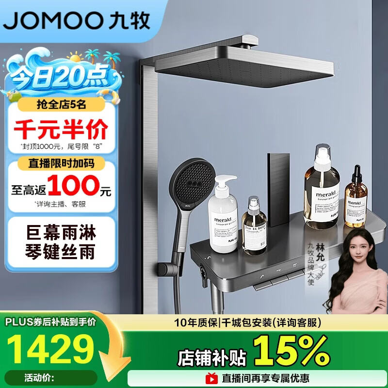 九牧（JOMOO）琴键星幕Chic丝雨三功能方管靠墙大置物自动除垢淋浴花洒36672